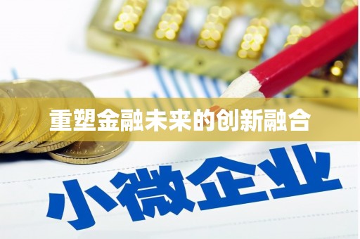 任丘重塑金融未来的创新融合