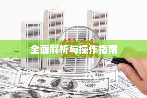 任丘全面解析与操作指南