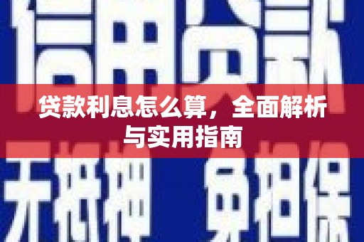 任丘贷款利息怎么算，全面解析与实用指南
