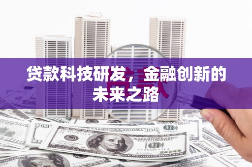 任丘贷款科技研发，金融创新的未来之路