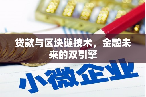 任丘贷款与区块链技术，金融未来的双引擎