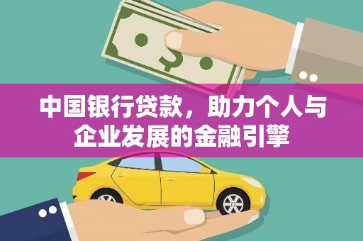 任丘中国银行贷款，助力个人与企业发展的金融引擎