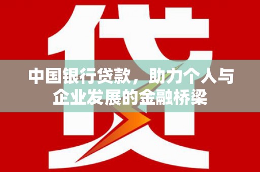 任丘中国银行贷款，助力个人与企业发展的金融桥梁