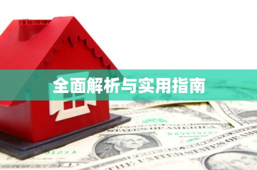 任丘全面解析与实用指南
