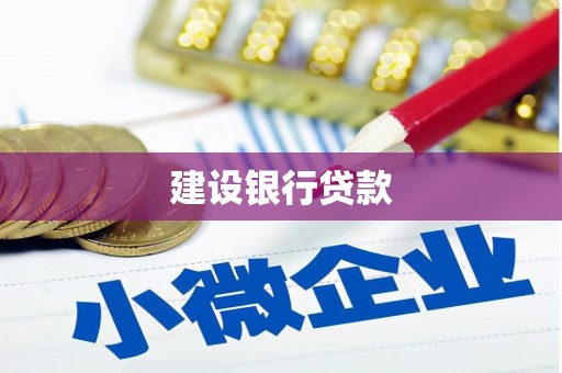 任丘建设银行贷款