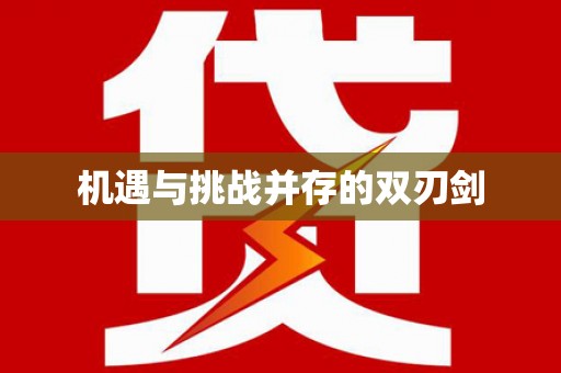 任丘机遇与挑战并存的双刃剑