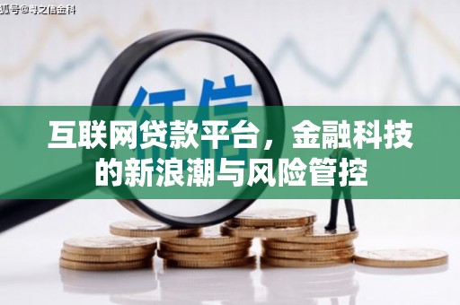 任丘互联网贷款平台，金融科技的新浪潮与风险管控