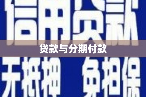 任丘贷款与分期付款