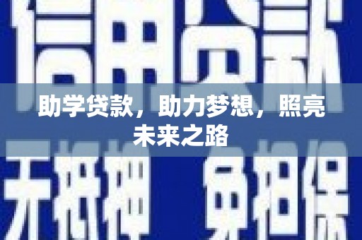 任丘助学贷款，助力梦想，照亮未来之路