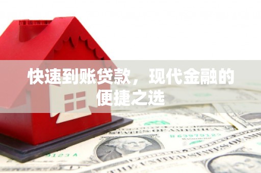 任丘快速到账贷款，现代金融的便捷之选