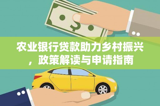 任丘农业银行贷款助力乡村振兴，政策解读与申请指南
