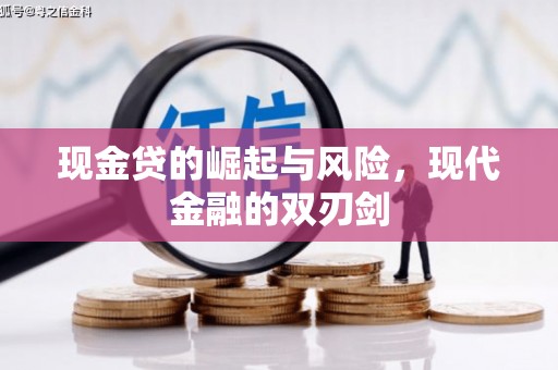 任丘现金贷的崛起与风险，现代金融的双刃剑