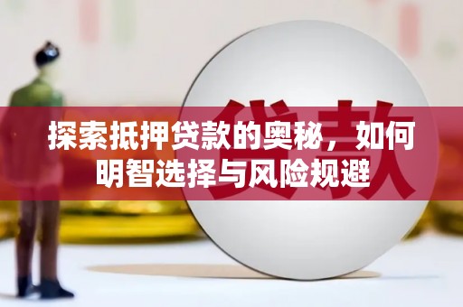 任丘探索抵押贷款的奥秘，如何明智选择与风险规避