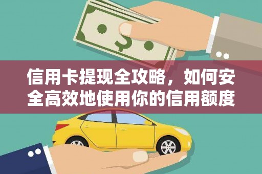 任丘信用卡提现全攻略，如何安全高效地使用你的信用额度