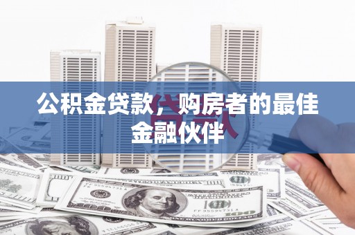 任丘公积金贷款，购房者的最佳金融伙伴