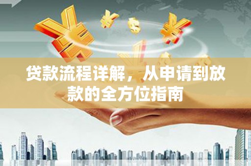 任丘贷款流程详解，从申请到放款的全方位指南