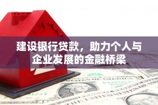 任丘建设银行贷款，助力个人与企业发展的金融桥梁