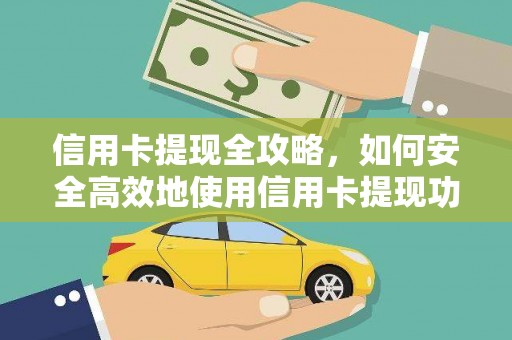 任丘信用卡提现全攻略，如何安全高效地使用信用卡提现功能