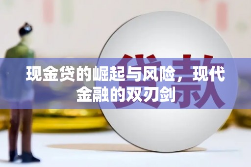 任丘现金贷的崛起与风险，现代金融的双刃剑