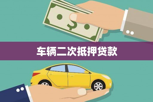 任丘车辆二次抵押贷款
