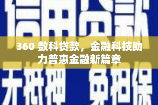 任丘360 数科贷款，金融科技助力普惠金融新篇章
