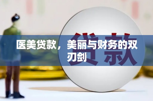 任丘医美贷款，美丽与财务的双刃剑