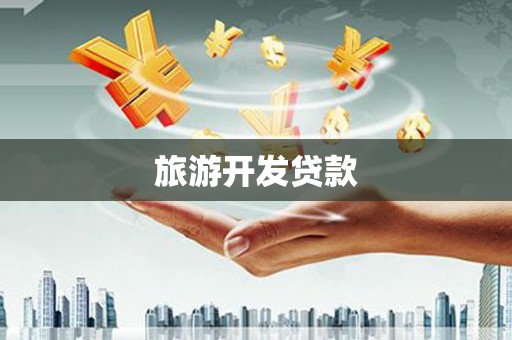 任丘旅游开发贷款