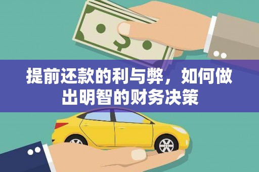 任丘提前还款的利与弊，如何做出明智的财务决策