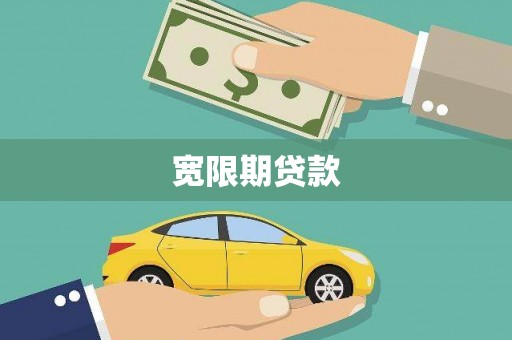 任丘宽限期贷款