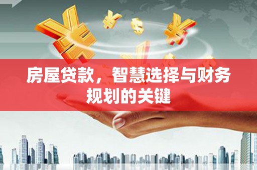 任丘房屋贷款，智慧选择与财务规划的关键