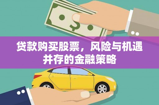 任丘贷款购买股票，风险与机遇并存的金融策略
