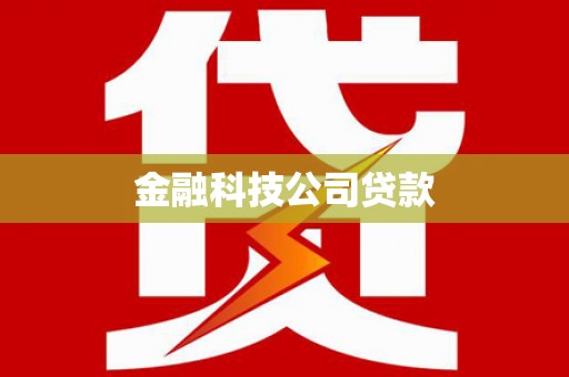 任丘金融科技公司贷款