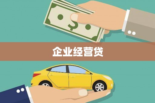 任丘企业经营贷