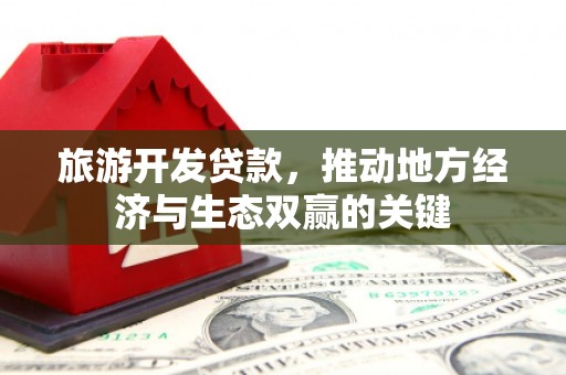 任丘旅游开发贷款，推动地方经济与生态双赢的关键