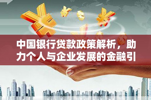 任丘中国银行贷款政策解析，助力个人与企业发展的金融引擎