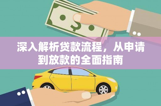 任丘深入解析贷款流程，从申请到放款的全面指南