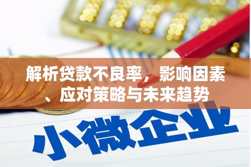 任丘解析贷款不良率，影响因素、应对策略与未来趋势