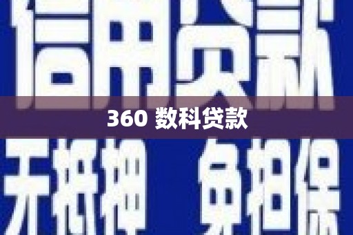 任丘360 数科贷款
