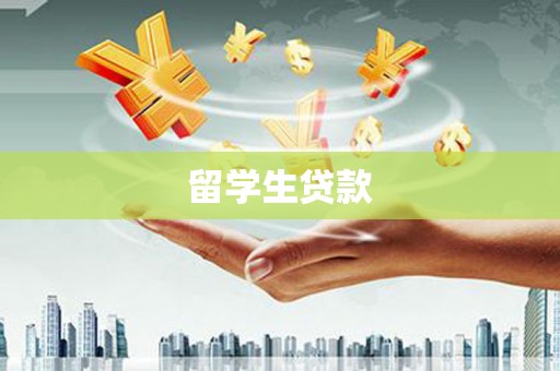 任丘留学生贷款