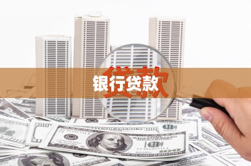 任丘银行贷款