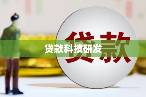 任丘贷款科技研发
