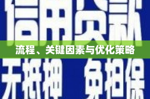 任丘流程、关键因素与优化策略