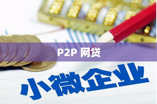 任丘P2P 网贷