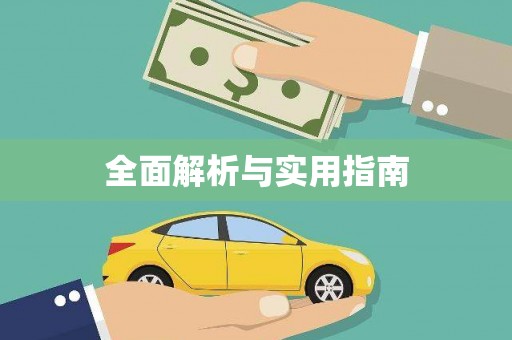 任丘全面解析与实用指南