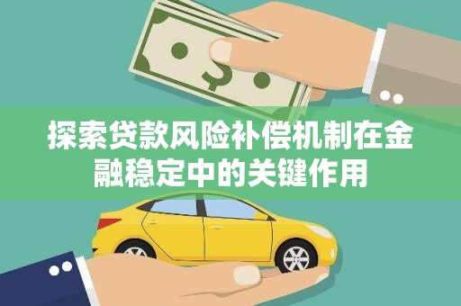 任丘探索贷款风险补偿机制在金融稳定中的关键作用