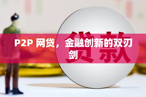 任丘P2P 网贷，金融创新的双刃剑