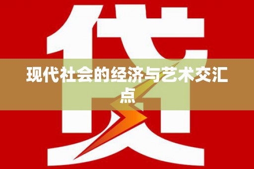 任丘现代社会的经济与艺术交汇点
