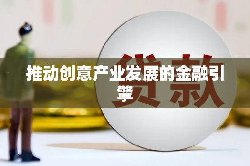 任丘推动创意产业发展的金融引擎