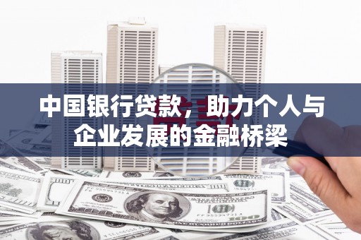 任丘中国银行贷款，助力个人与企业发展的金融桥梁
