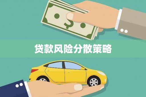 任丘贷款风险分散策略
